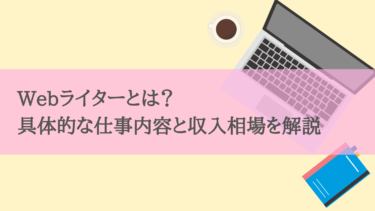 Webライターとは？具体的な仕事内容と収入相場を解説