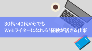 30代・40代からでもWebライターになれる！経験が活きる仕事