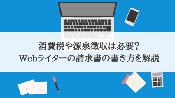 販売 源泉徴収 ライター