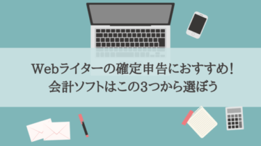 Webライターの確定申告におすすめ！会計ソフトはこの3つから選ぼう