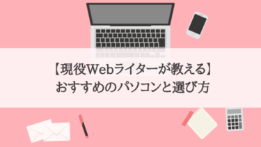 【現役Webライターが教える】フリーランス・副業におすすめのパソコンと選び方