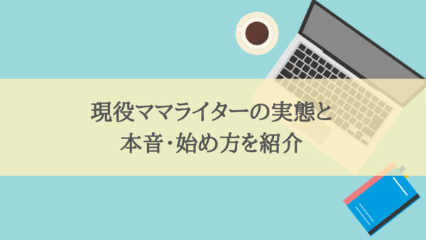 在宅ライターは子育てと相性がよい仕事 現役ママライターの実態と本音 始め方を紹介 ここライター